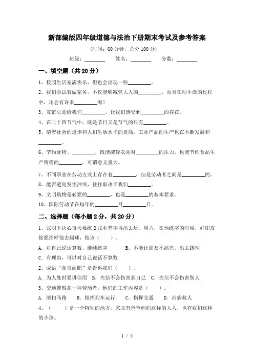 新部编版四年级道德与法治下册期末考试及参考答案