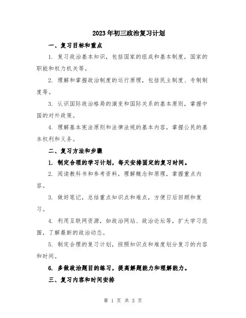 2023年初三政治复习计划