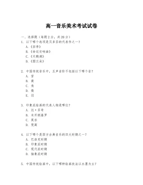 高一音乐美术考试试卷