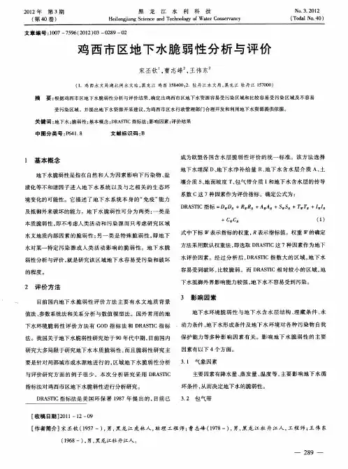 鸡西市区地下水脆弱性分析与评价