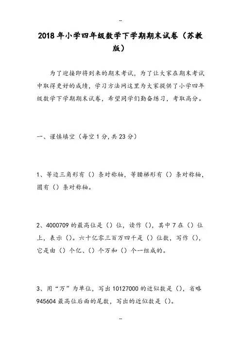 小学四年级数学下学期期末试卷(苏教版)