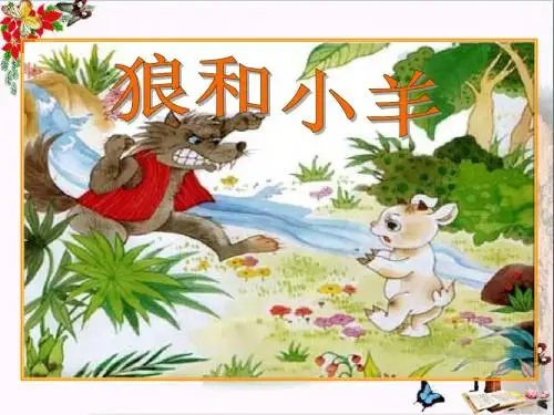 《狼和小羊》 精品PPT课件3(共41张)