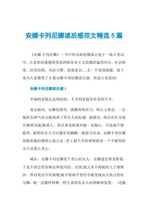 安娜卡列尼娜读后感范文精选5篇