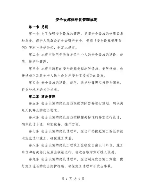安全设施标准化管理规定