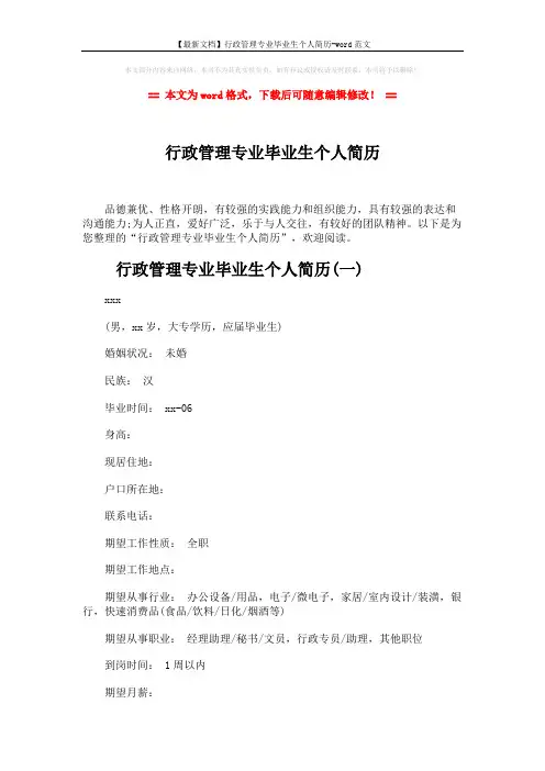 【最新文档】行政管理专业毕业生个人简历-word范文 (5页)