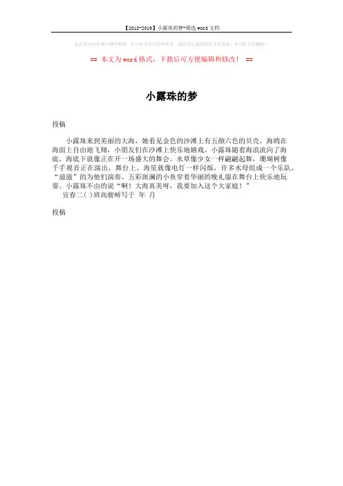 【2018-2019】小露珠的梦-精选word文档 (1页)