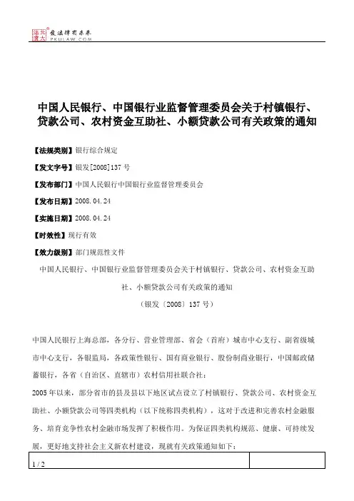 中国人民银行、中国银行业监督管理委员会关于村镇银行、贷款公司