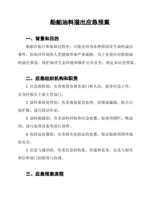 船舶油料溢出应急预案