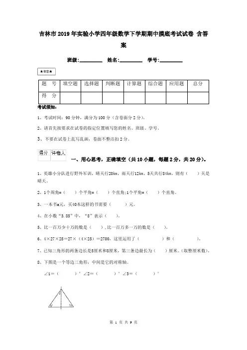吉林市2019年实验小学四年级数学下学期期中摸底考试试卷 含答案