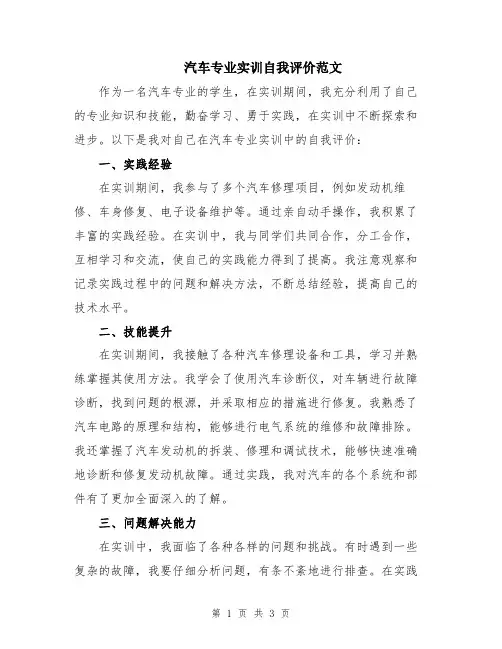 汽车专业实训自我评价范文