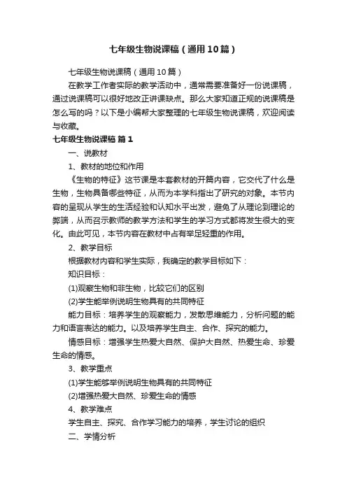 七年级生物说课稿（通用10篇）