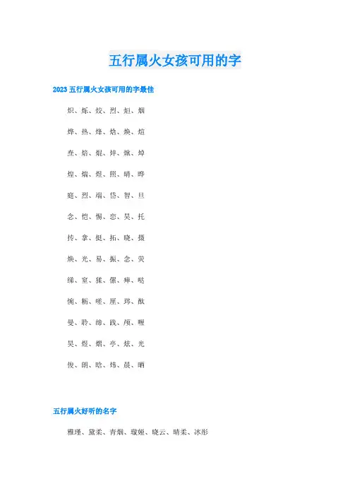 五行属火女孩可用的字