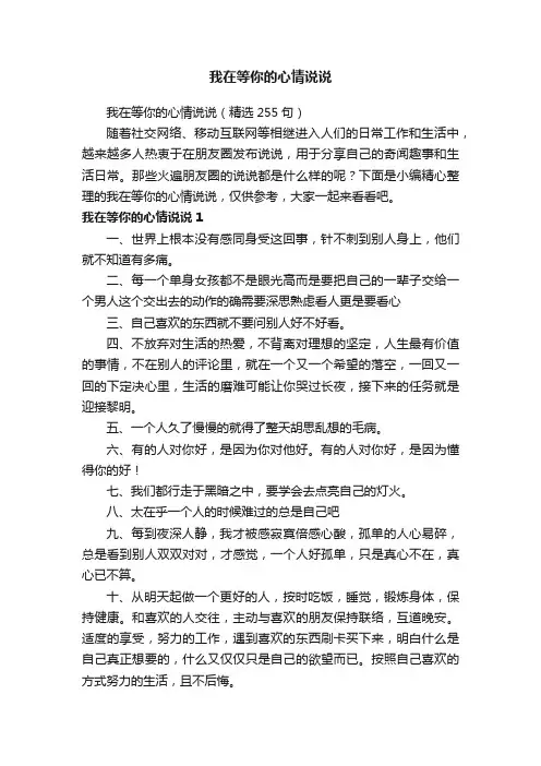 我在等你的心情说说（精选255句）