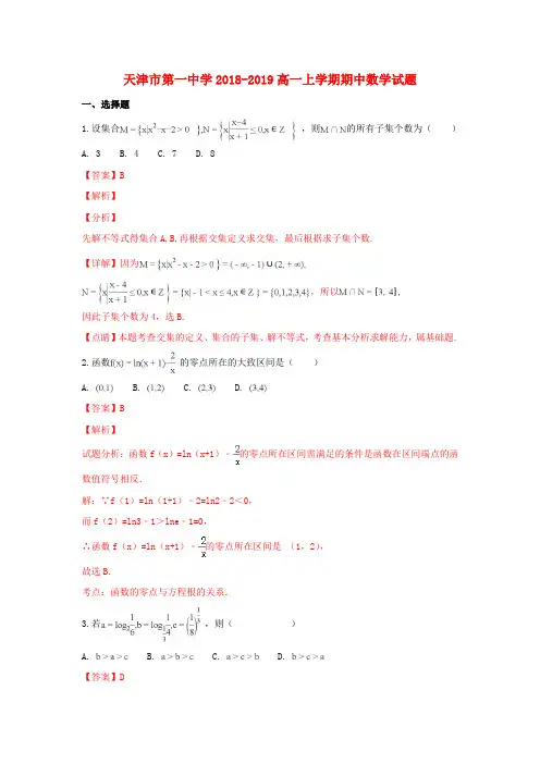 天津市第一中学2018_2019学年高一数学上学期期中试卷(含解析)