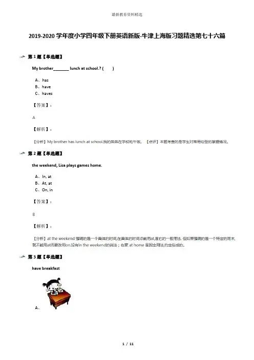 2019-2020学年度小学四年级下册英语新版-牛津上海版习题精选第七十六篇
