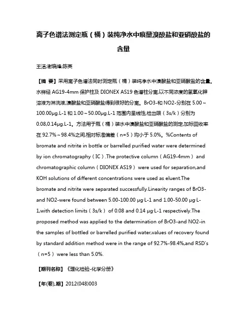 离子色谱法测定瓶（桶）装纯净水中痕量溴酸盐和亚硝酸盐的含量