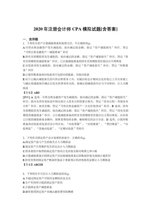 精选最新2020年注册会计师CPA模拟模拟考试(含参考答案)