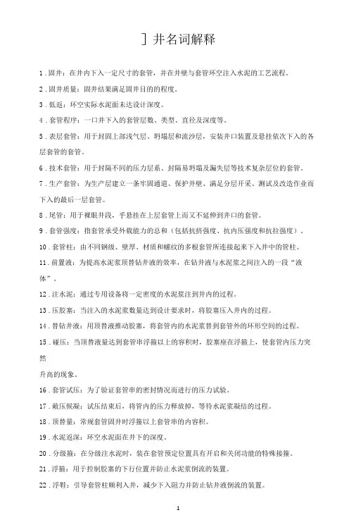 固井名词解释