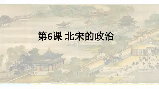 人教版七年级历史下册第6课北宋的政治