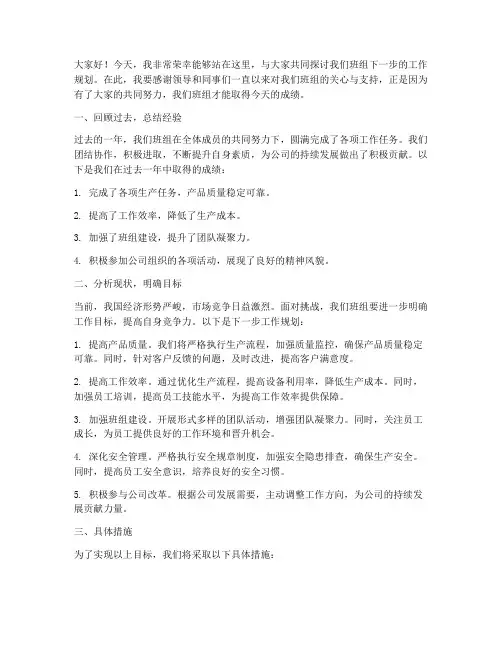班组下一步工作规划发言稿