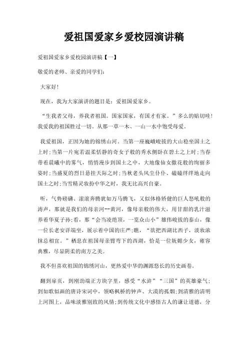 爱祖国爱家乡爱校园演讲稿三篇