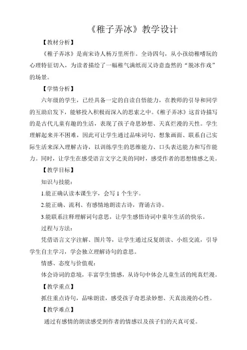 冀教版六年级语文下册《六单元  27.古诗三首  27.2 稚子弄冰》教学设计_8
