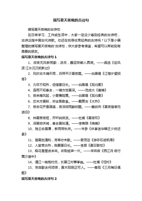 描写夏天夜晚的古诗句