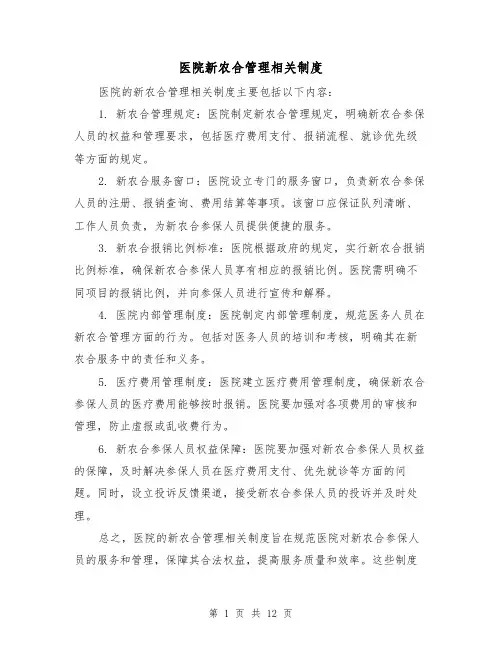 医院新农合管理相关制度(4篇)