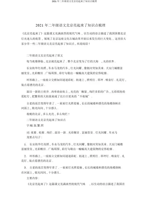 2021年二年级语文北京亮起来了知识点梳理