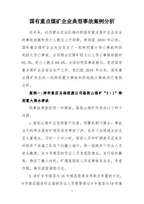 国有重点煤矿企业典型事故案例分析 - 副本