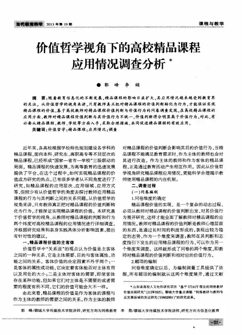 价值哲学视角下的高校精品课程应用情况调查分析
