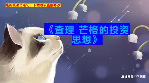 《查理 芒格的投资思想》读书笔记思维导图PPT模板下载