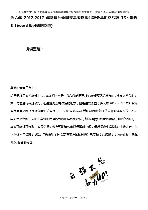 近六年2012-2017年新课标全国卷高考物理试题分类汇总专题15：选修3-3[1]