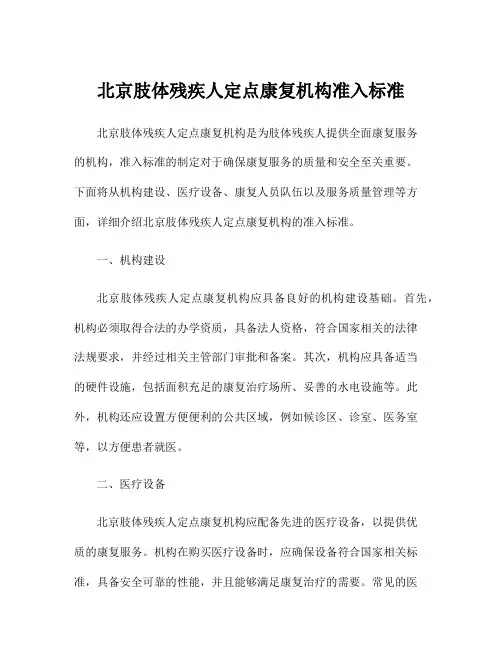北京肢体残疾人定点康复机构准入标准