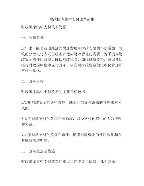 财政国库集中支付改革简报