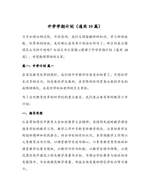 开学学期计划(通用10篇)