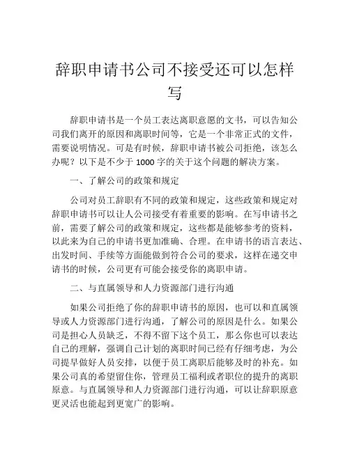 辞职申请书公司不接受还可以怎样写