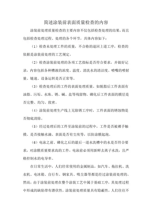 简述涂装前表面质量检查的内容