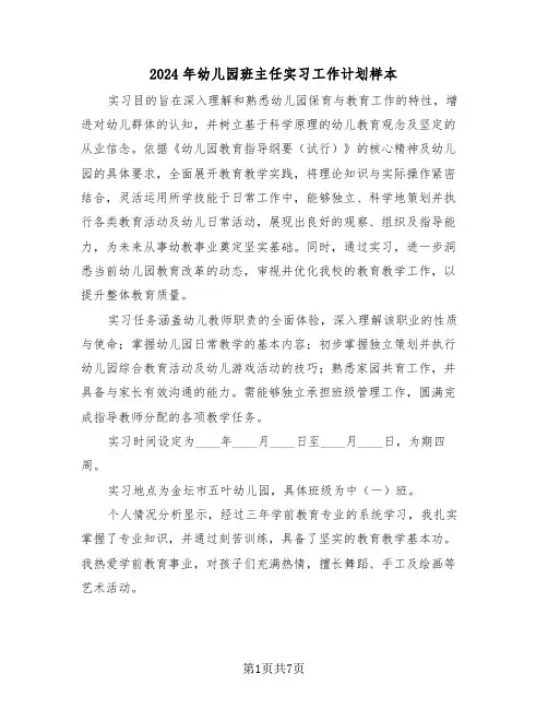 2024年幼儿园班主任实习工作计划样本（三篇）