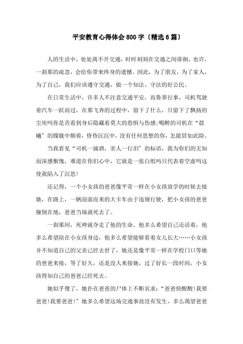 安全教育心得体会800字(6篇)精选