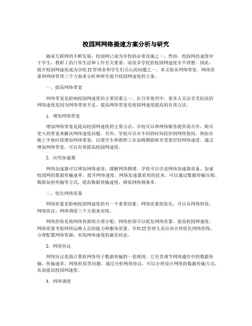 校园网网络提速方案分析与研究