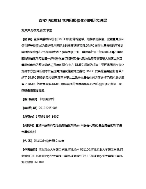 直接甲醇燃料电池阳极催化剂的研究进展