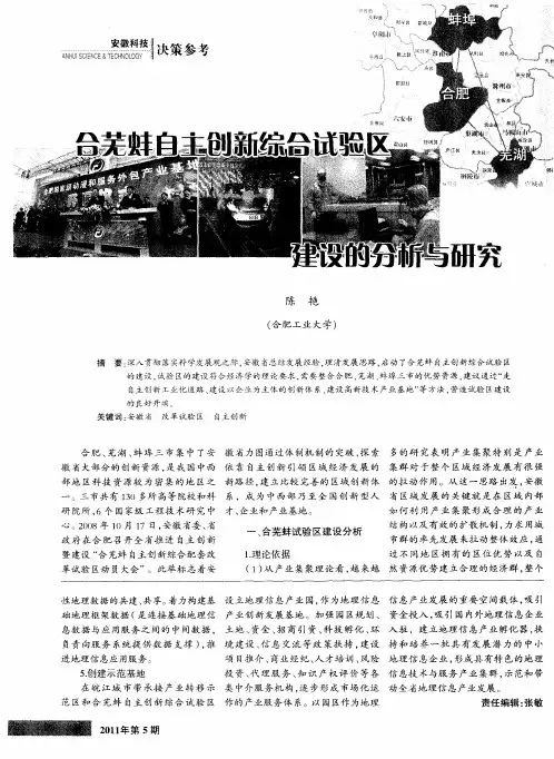 合芜蚌自主创新综合试验区建设的分析与研究