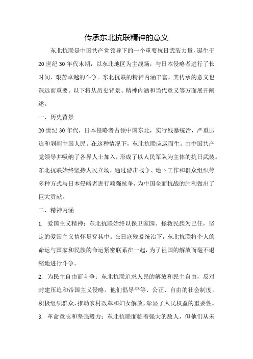 传承东北抗联精神的意义