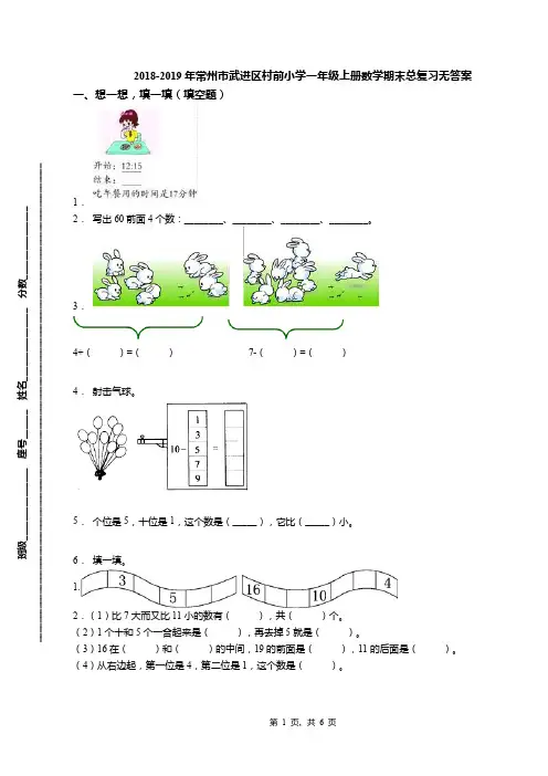 2018-2019年常州市武进区村前小学一年级上册数学期末总复习无答案