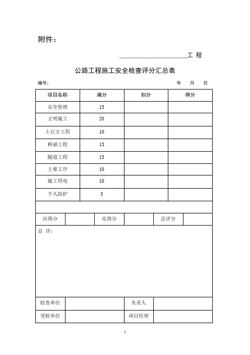 《公路工程施工安全检查表》