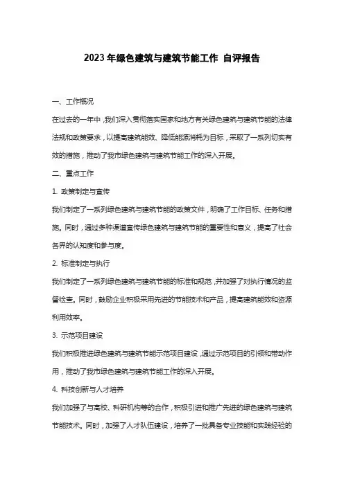 2023年绿色建筑与建筑节能工作 自评报告