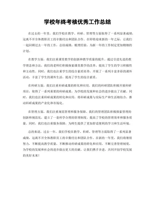 学校年终考核优秀工作总结