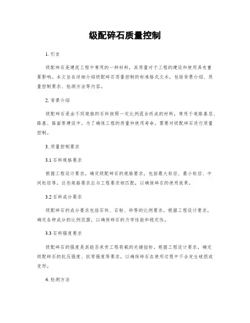 级配碎石质量控制
