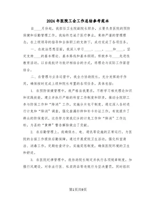 2024年医院工会工作总结参考范本（五篇）